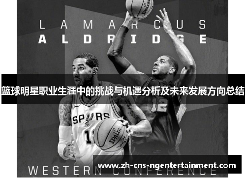 篮球明星职业生涯中的挑战与机遇分析及未来发展方向总结