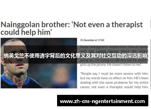 纳英戈兰不使用请字背后的文化意义及其对社交互动的深远影响