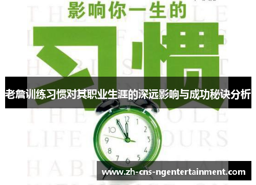 老詹训练习惯对其职业生涯的深远影响与成功秘诀分析