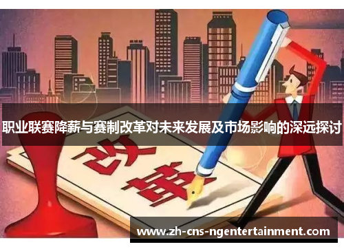 职业联赛降薪与赛制改革对未来发展及市场影响的深远探讨 职业联赛降薪与赛制改革对未来发展及市场影响的深远探讨