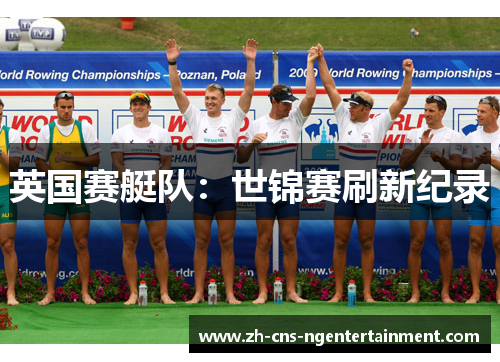 英国赛艇队：世锦赛刷新纪录