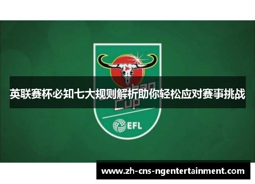 英联赛杯必知七大规则解析助你轻松应对赛事挑战