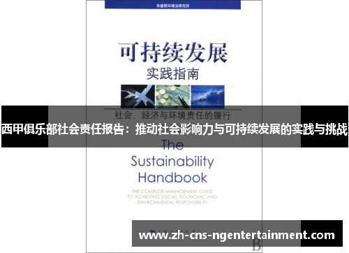 西甲俱乐部社会责任报告:推动社会影响力与可持续发展的实践与挑战 西甲俱乐部社会责任报告:推动社会影响力与可持续发展的实践与挑战