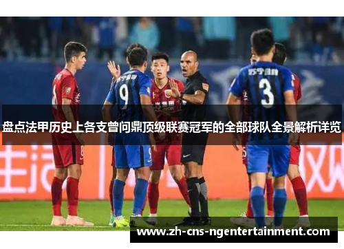 盘点法甲历史上各支曾问鼎顶级联赛冠军的全部球队全景解析详览