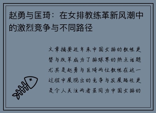 赵勇与匡琦：在女排教练革新风潮中的激烈竞争与不同路径