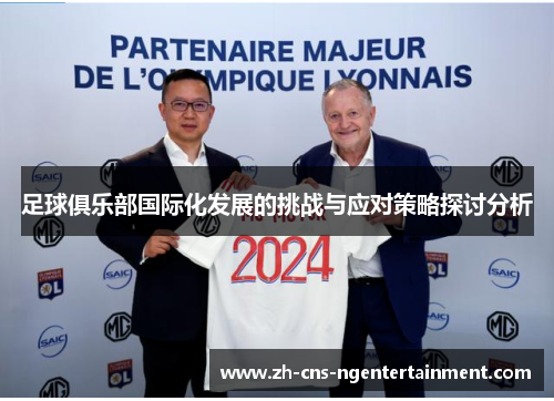 足球俱乐部国际化发展的挑战与应对策略探讨分析