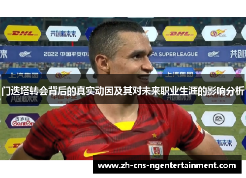 门迭塔转会背后的真实动因及其对未来职业生涯的影响分析 门迭塔转会背后的真实动因及其对未来职业生涯的影响分析
