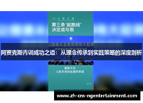 阿贾克斯青训成功之道：从理念传承到实践策略的深度剖析