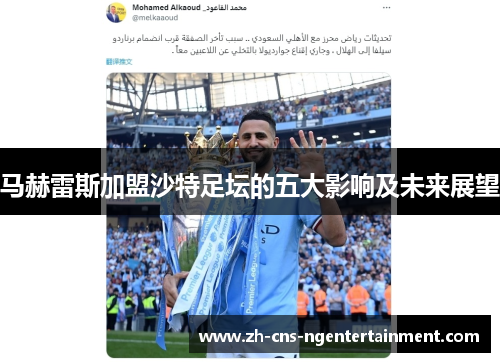 马赫雷斯加盟沙特足坛的五大影响及未来展望