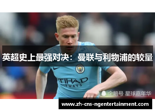 英超史上最强对决：曼联与利物浦的较量