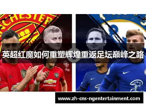 英超红魔如何重塑辉煌重返足坛巅峰之路