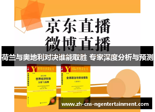 荷兰与奥地利对决谁能取胜 专家深度分析与预测