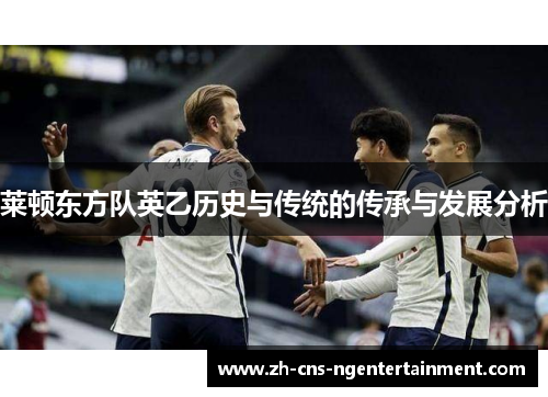 莱顿东方队英乙历史与传统的传承与发展分析