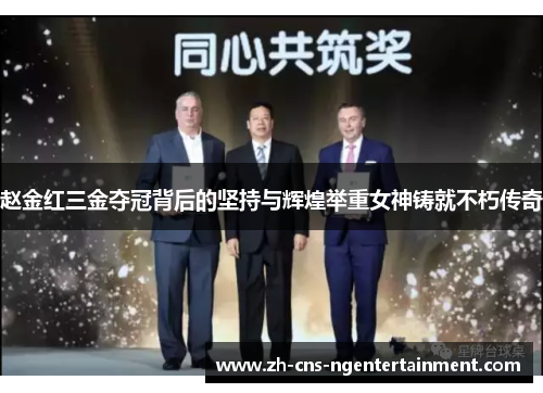 赵金红三金夺冠背后的坚持与辉煌举重女神铸就不朽传奇