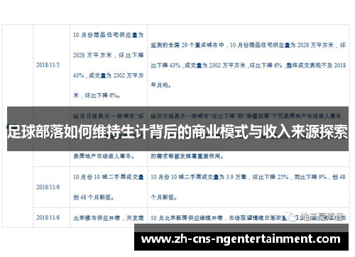 足球部落如何维持生计背后的商业模式与收入来源探索 足球部落如何维持生计背后的商业模式与收入来源探索
