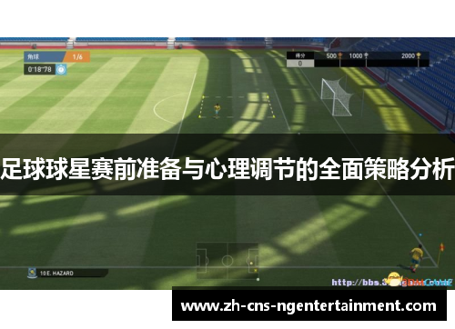 足球球星赛前准备与心理调节的全面策略分析 足球球星赛前准备与心理调节的全面策略分析
