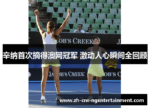 辛纳首次摘得澳网冠军 激动人心瞬间全回顾
