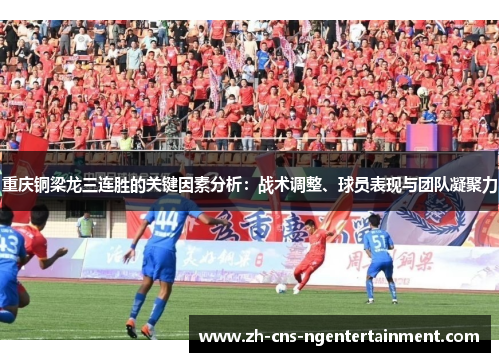 重庆铜梁龙三连胜的关键因素分析：战术调整、球员表现与团队凝聚力