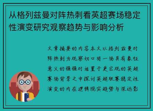 从格列兹曼对阵热刺看英超赛场稳定性演变研究观察趋势与影响分析