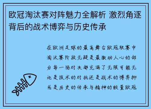 欧冠淘汰赛对阵魅力全解析 激烈角逐背后的战术博弈与历史传承 欧冠淘汰赛对阵魅力全解析 激烈角逐背后的战术博弈与历史传承