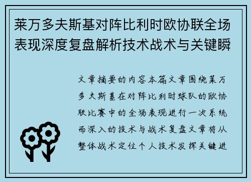 莱万多夫斯基对阵比利时欧协联全场表现深度复盘解析技术战术与关键瞬间 莱万多夫斯基对阵比利时欧协联全场表现深度复盘解析技术战术与关键瞬间