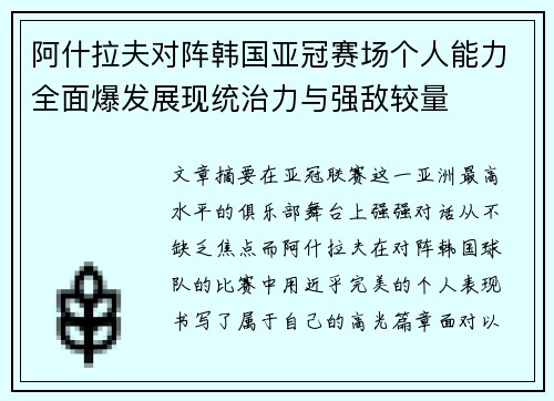 阿什拉夫对阵韩国亚冠赛场个人能力全面爆发展现统治力与强敌较量 阿什拉夫对阵韩国亚冠赛场个人能力全面爆发展现统治力与强敌较量