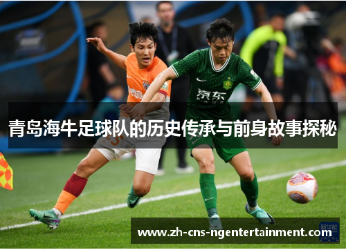 青岛海牛足球队的历史传承与前身故事探秘