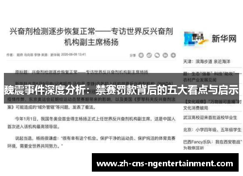魏震事件深度分析：禁赛罚款背后的五大看点与启示